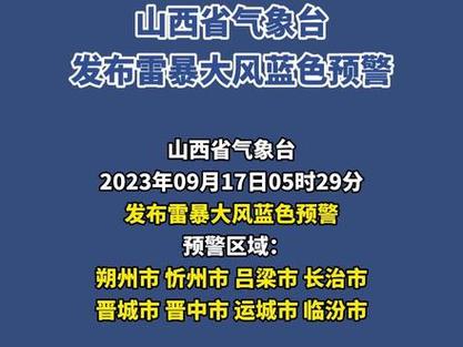 山西省介休市发布雷暴大风蓝色预警_2