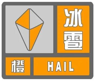 云南省元阳县发布冰雹橙色预警
