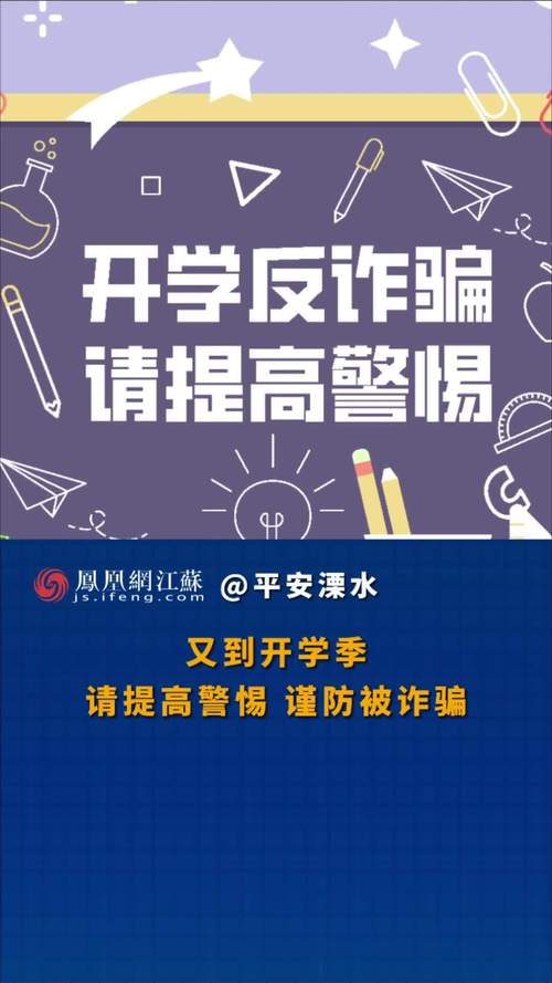 高校开学季，这些诈骗要当心（建设更高水平的平安中国）