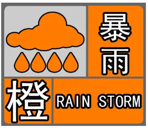 江西省黎川县发布暴雨橙色预警_1