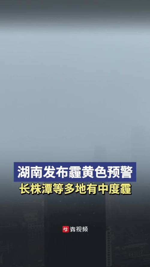 湖南省湘乡市发布霾黄色预警