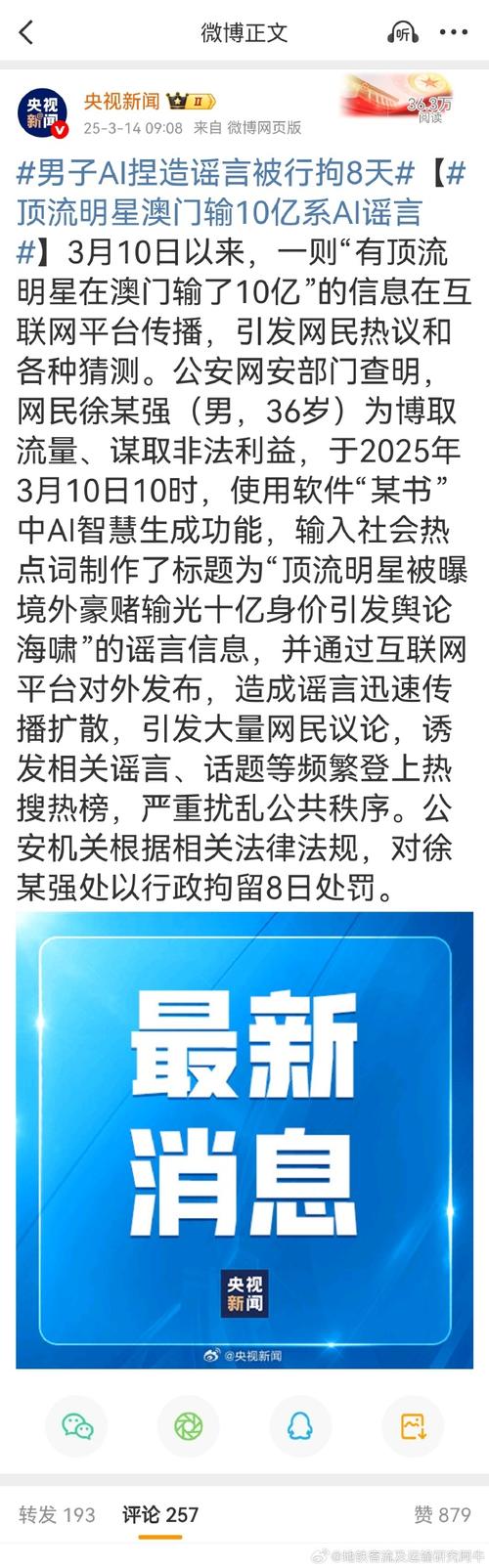 警方:使用AI捏造“顶流明星在澳门输了10亿”谣言,一男子被行拘