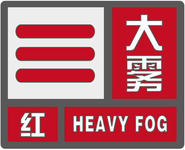 河北省东光县发布大雾红色预警