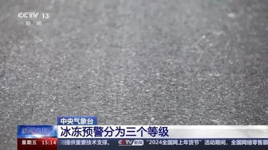 冰冻预警如何分级?有什么标准?专家解答→