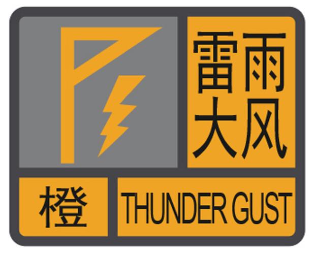 广东省三水区发布雷雨大风橙色预警_1