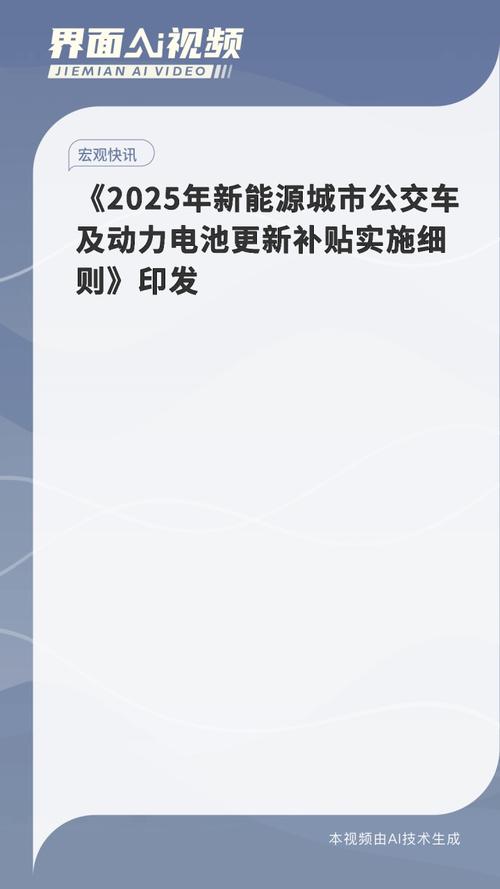 两部门:对城市公交企业更新新能源城市公交车及更换动力电池,给予定额补贴