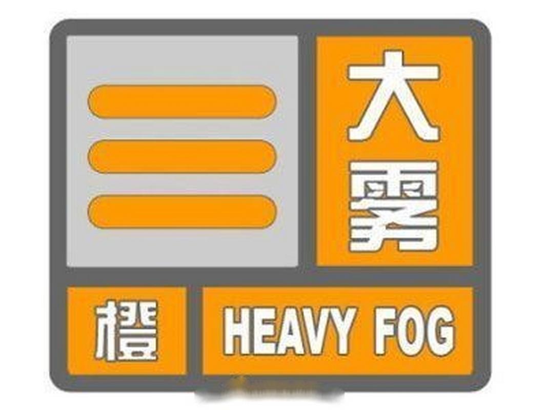 江苏省东台市发布大雾橙色预警_5