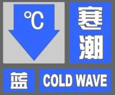 河北省青县发布寒潮蓝色预警