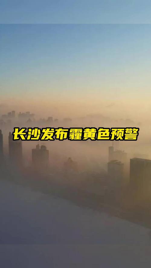 湖南省蒸湘区发布霾黄色预警