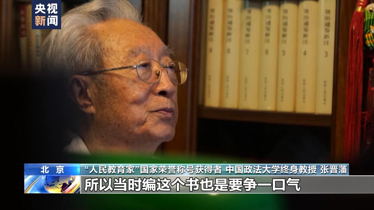 “把中国法制史的中心牢固树立在中国” 听张晋藩教授讲述治学一生的目标与动力