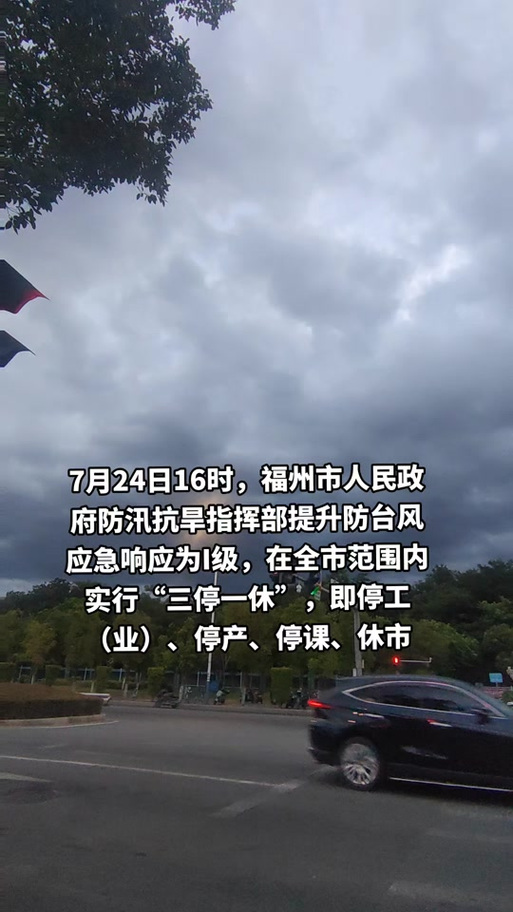 福州提升防台风应急响应至Ⅰ级 侨乡福清实施“三停一休”