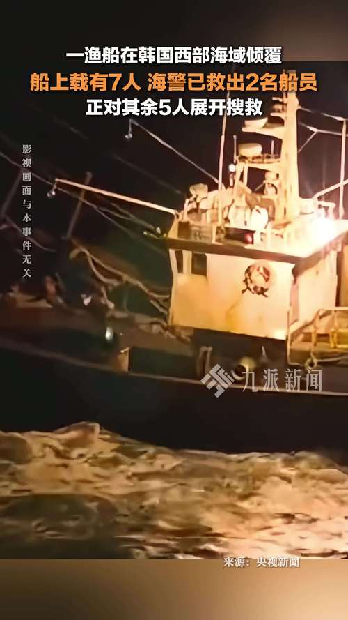 韩国一渔船发生火灾 5人获救、6人情况不明