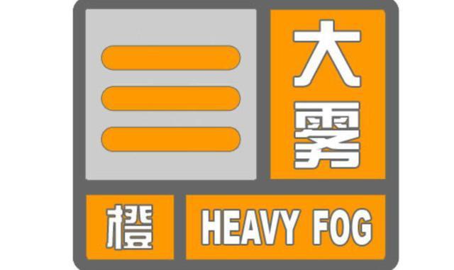 安徽省休宁县发布大雾橙色预警_5