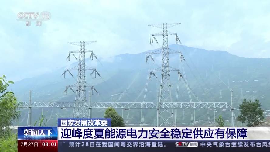 国家能源局:迎峰度夏期间,全国电力供应总体有保障