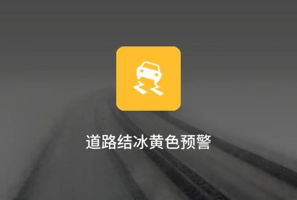 山东省武城县发布道路结冰橙色预警