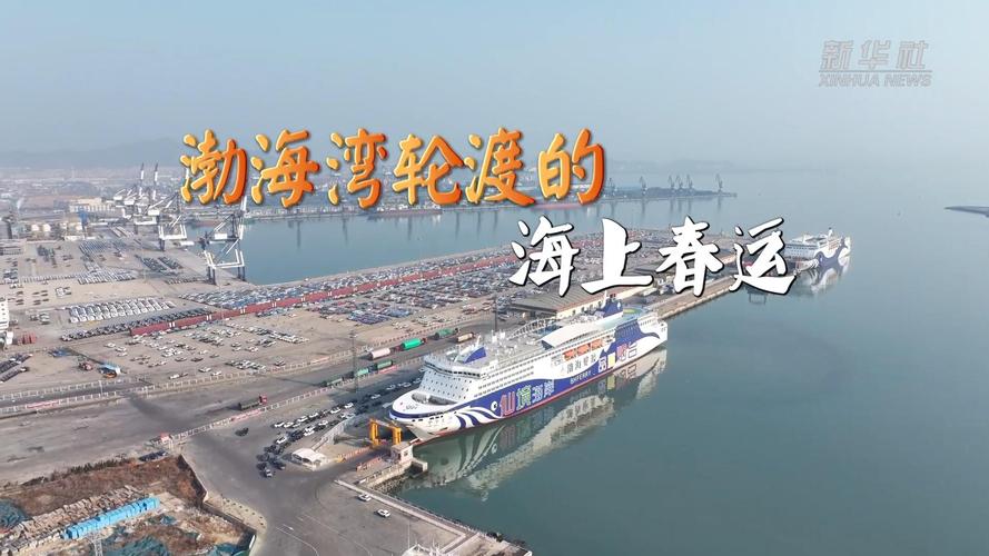 渤海海峡春运客运航线首次因大风停航