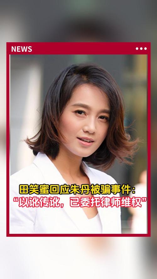 田笑蜜针对朱丹被骗事件发声,田笑蜜名下有1家存续公司