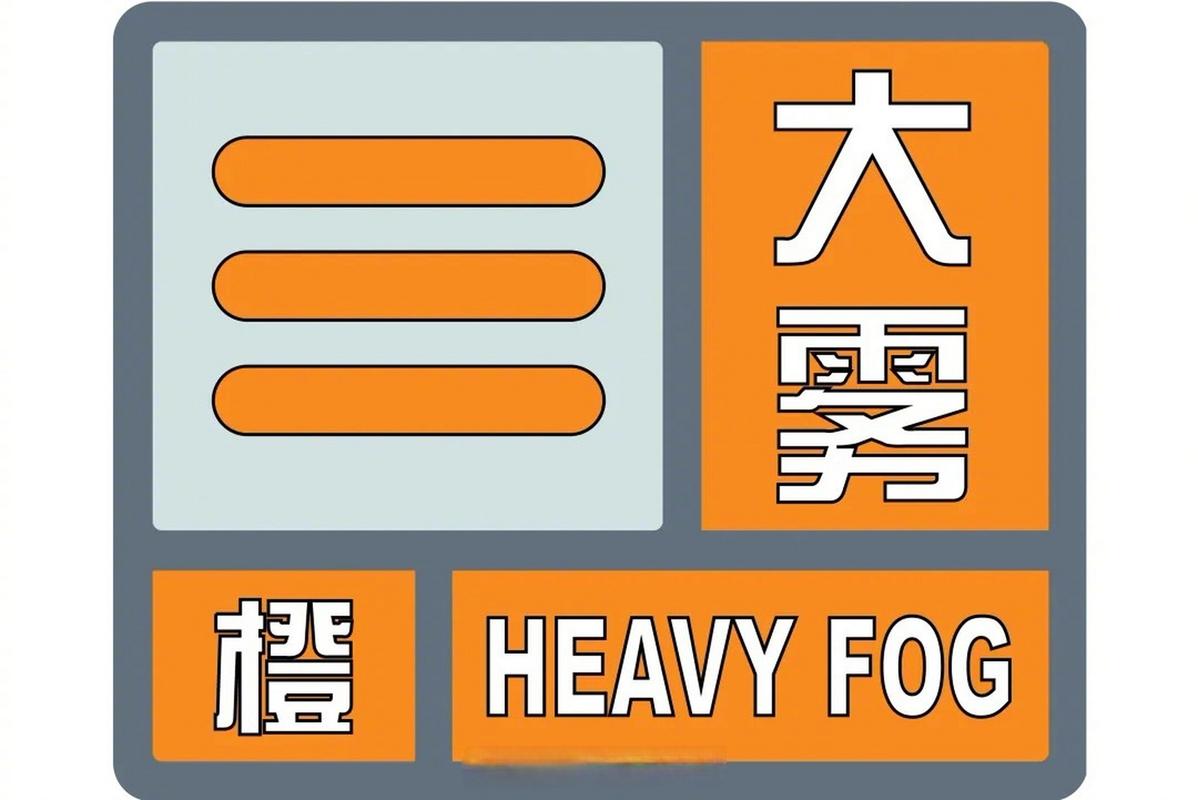 大雾来袭 广西沿海三市发布大雾橙色预警信号