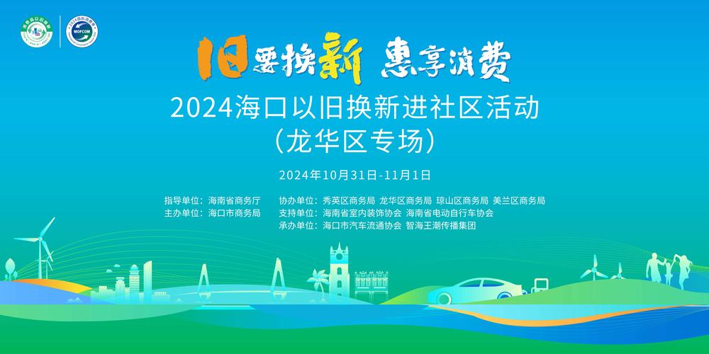 全国消费品以旧换新行动——海南站暨海南国际消费季启动