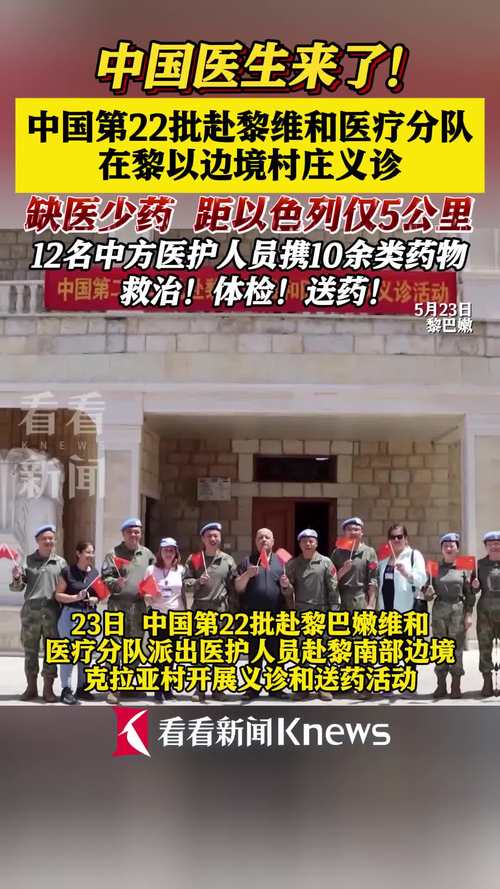 中国第22批赴黎维和医疗分队在黎以边境村庄义诊