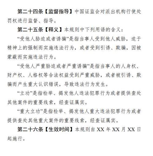 证监会就行政处罚裁量向社会公开征求意见