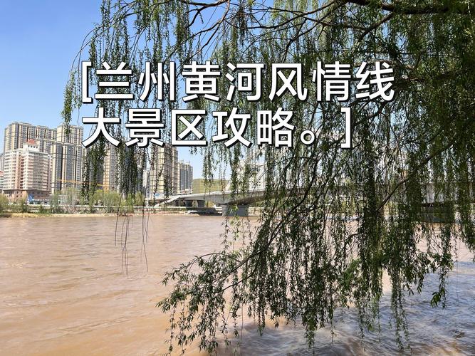 兰州黄河风情线大景区管委会多举措营造干净靓丽环境