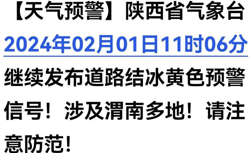 陕西省商州区发布道路结冰黄色预警