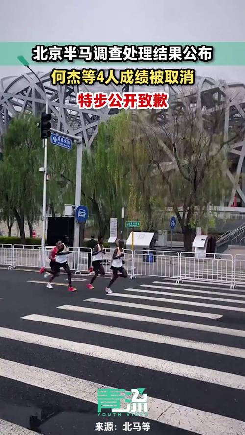 北京半马何杰等4人成绩被取消 最新通报→