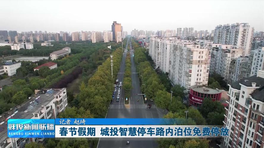 蚌埠1.4万个路内公共停车泊位春节期间免费开放