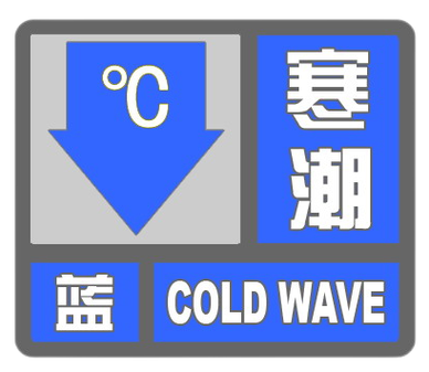 黑龙江省五大连池市发布寒潮蓝色预警_1