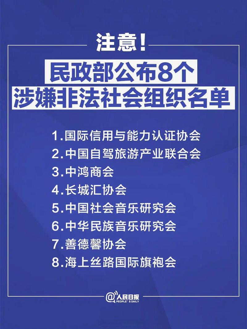 民政部:去年依法处置非法社会组织1100多家