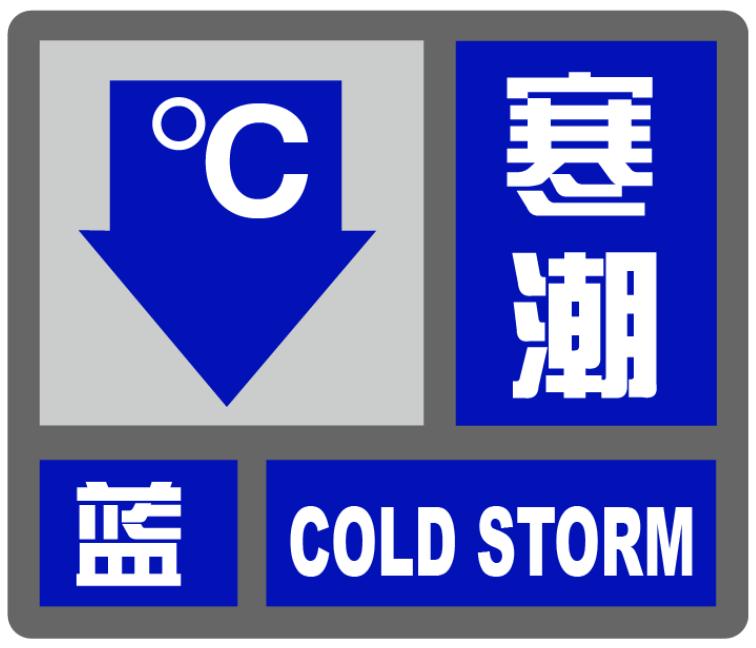 内蒙古自治区达尔罕茂明安联合旗发布寒潮蓝色预警_3
