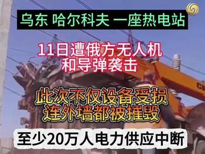 乌克兰哈尔科夫州超44万用户恢复供电