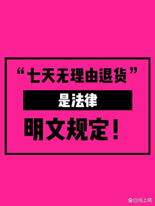 七日无理由退货,哪些情况不适用?