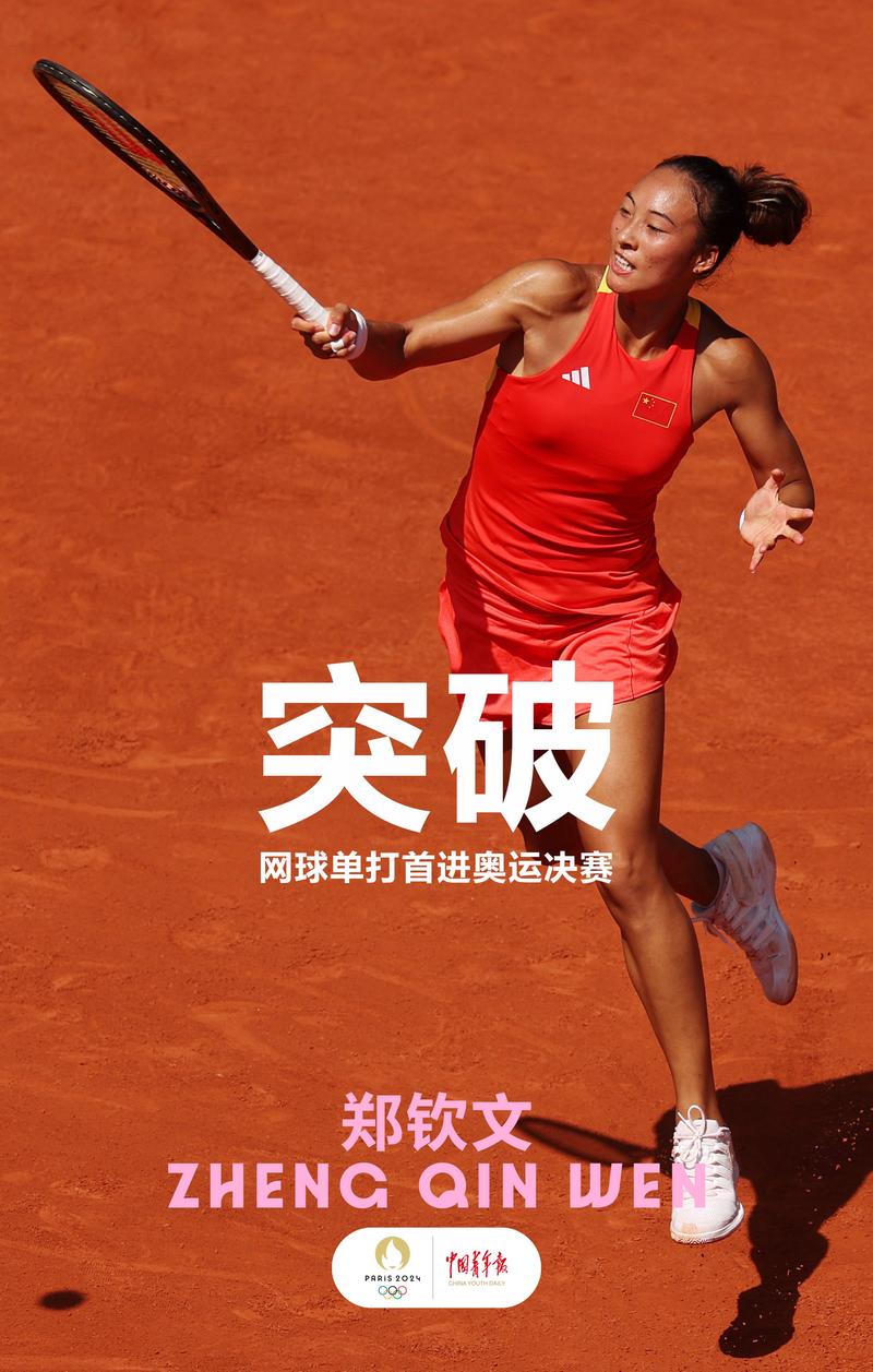 郑钦文三个词总结自己的2024