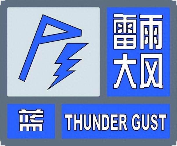湖南省北湖区发布雷雨大风蓝色预警_1