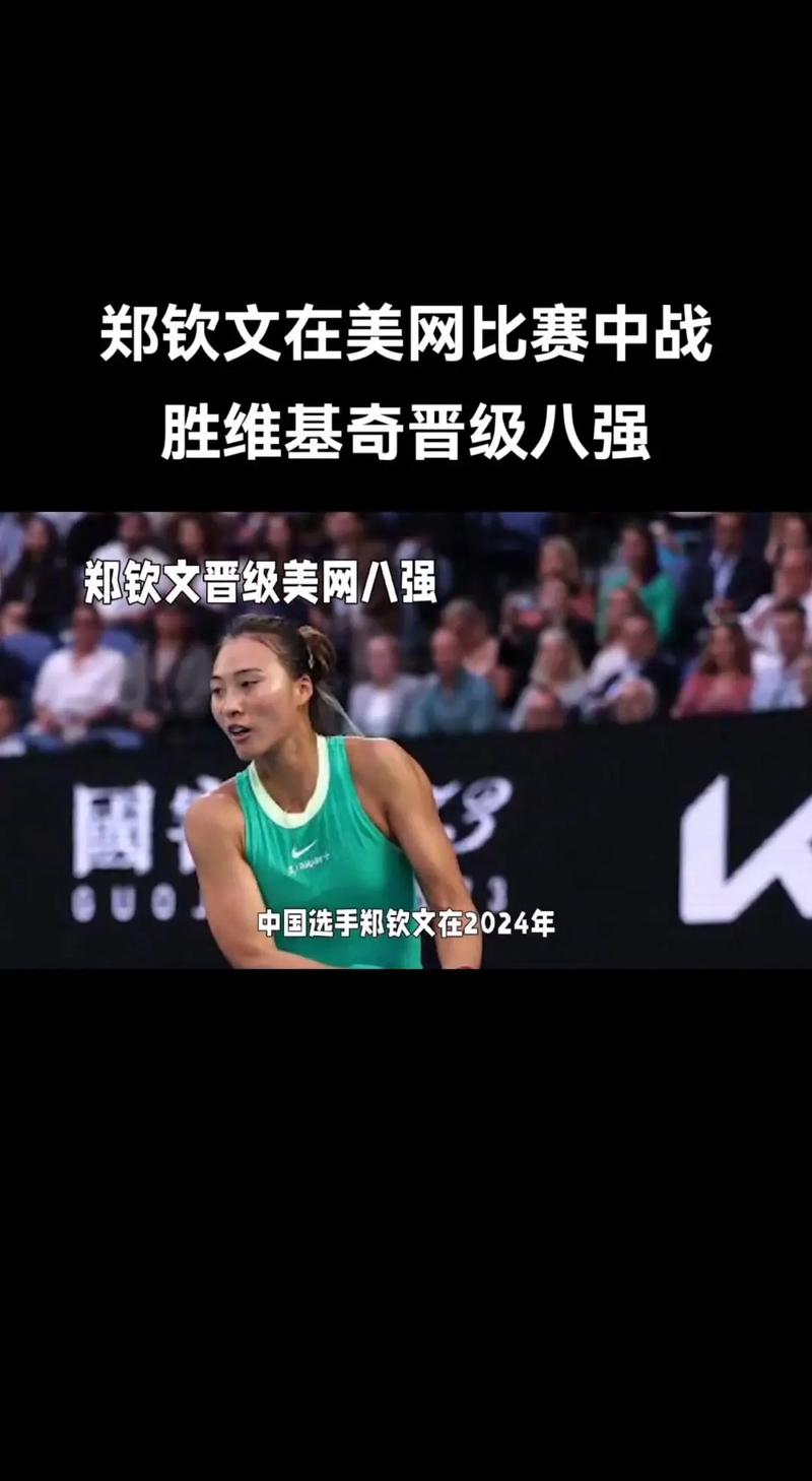 澳网:郑钦文首战获胜