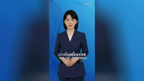 2025年全国精品首发季活动今天在上海启动