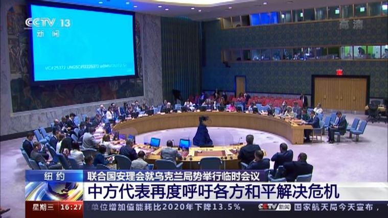 安理会就乌克兰局势举行会议 中方呼吁冲突当事方尽早恢复和谈