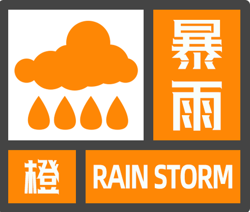 浙江省海盐县发布暴雨橙色预警_1