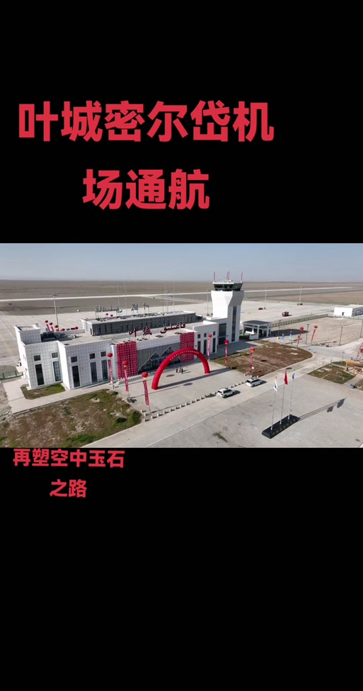 新疆叶城密尔岱机场通航