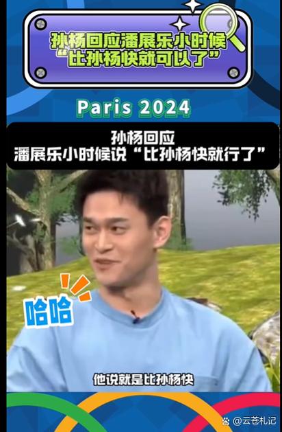 潘展乐曾说“比孙杨快就够了”,孙杨回应了