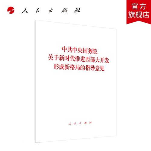 推动西部大开发形成新格局
