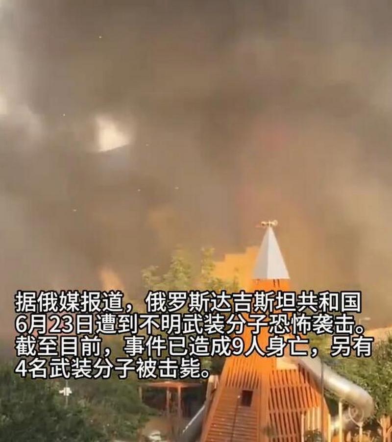 俄罗斯达吉斯坦共和国一加油站爆炸 已致5人死亡