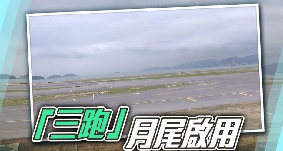 香港机场三跑道系统正式启用为粤港澳大湾区添翼赋能