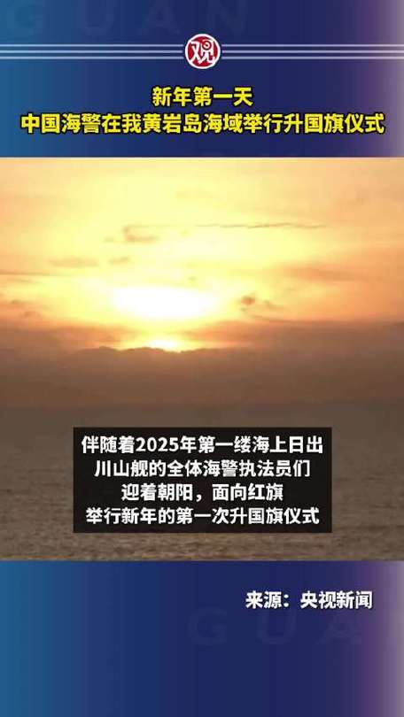 新年第一天 中国海警在我黄岩岛海域举行升国旗仪式