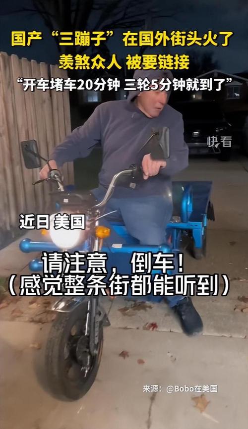 国产“三蹦子”火到国外,“倒车请注意”响彻街头