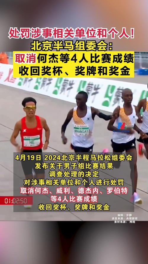 北京半马何杰等4人成绩被取消 中国田径协会回应→