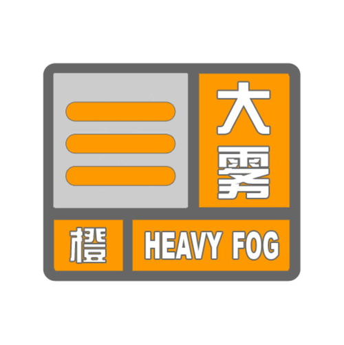 内蒙古自治区乌拉特后旗发布大雾橙色预警