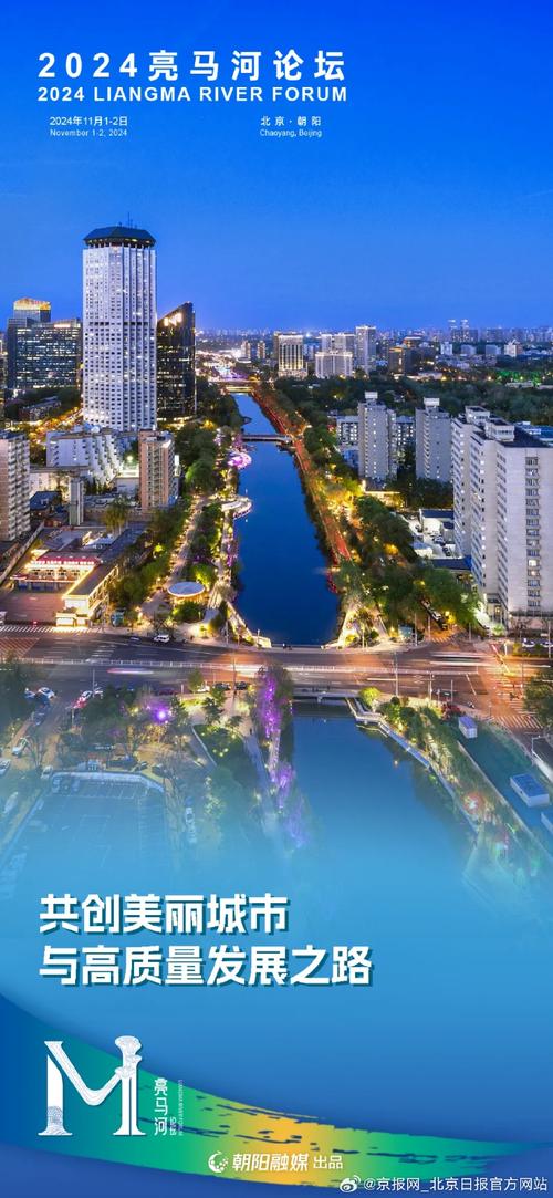 2024亮马河论坛暨北京城市更新周活动总结会举办
